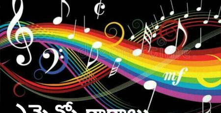 ఎన్నెన్నో రాగాలు.